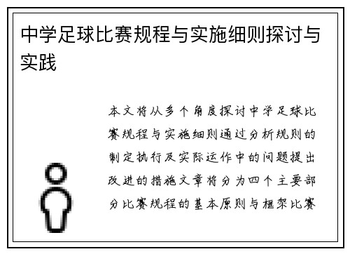 中学足球比赛规程与实施细则探讨与实践