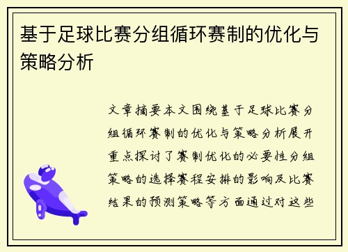 基于足球比赛分组循环赛制的优化与策略分析