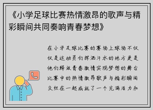 《小学足球比赛热情激昂的歌声与精彩瞬间共同奏响青春梦想》