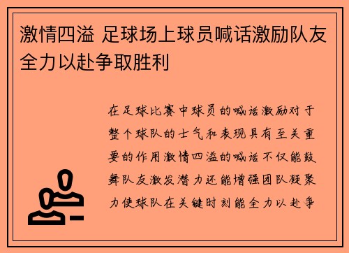 激情四溢 足球场上球员喊话激励队友全力以赴争取胜利