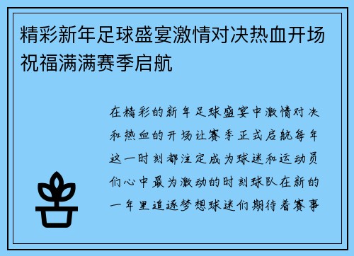 精彩新年足球盛宴激情对决热血开场祝福满满赛季启航