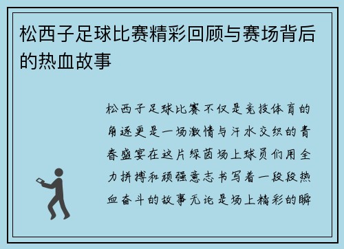 松西子足球比赛精彩回顾与赛场背后的热血故事