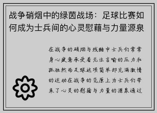 战争硝烟中的绿茵战场:足球比赛如何成为士兵间的心灵慰藉与力量源泉