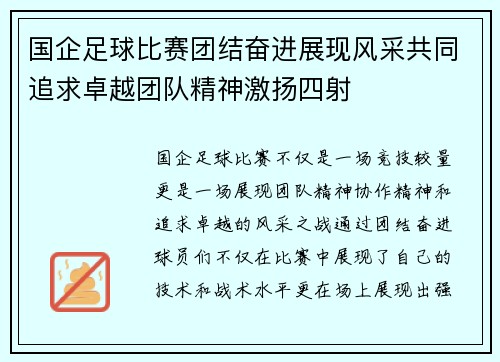 国企足球比赛团结奋进展现风采共同追求卓越团队精神激扬四射