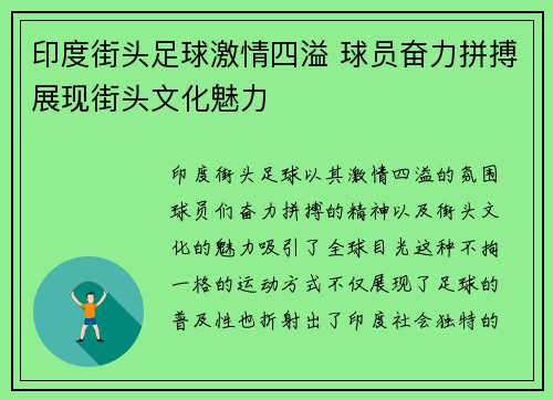 印度街头足球激情四溢 球员奋力拼搏展现街头文化魅力