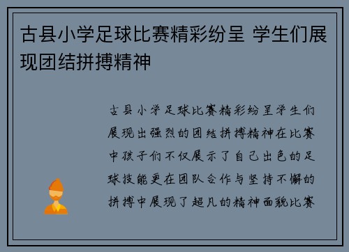 古县小学足球比赛精彩纷呈 学生们展现团结拼搏精神