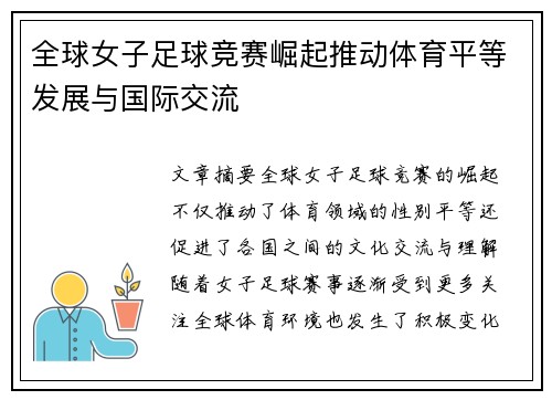 全球女子足球竞赛崛起推动体育平等发展与国际交流