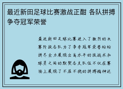 最近新田足球比赛激战正酣 各队拼搏争夺冠军荣誉