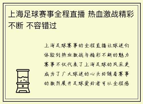 上海足球赛事全程直播 热血激战精彩不断 不容错过