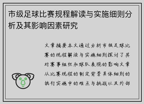 市级足球比赛规程解读与实施细则分析及其影响因素研究