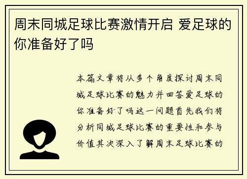 周末同城足球比赛激情开启 爱足球的你准备好了吗