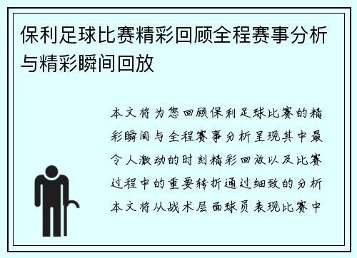 保利足球比赛精彩回顾全程赛事分析与精彩瞬间回放