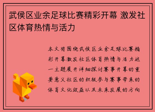 武侯区业余足球比赛精彩开幕 激发社区体育热情与活力