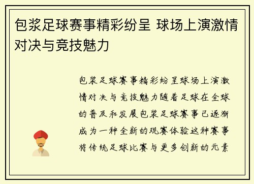 包浆足球赛事精彩纷呈 球场上演激情对决与竞技魅力