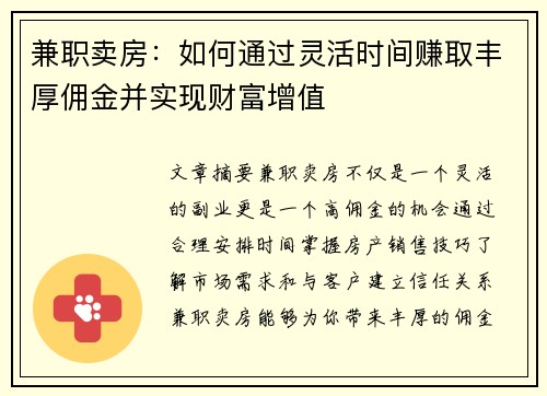 兼职卖房:如何通过灵活时间赚取丰厚佣金并实现财富增值