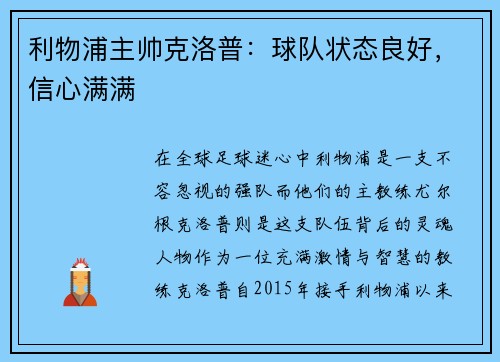 利物浦主帅克洛普：球队状态良好，信心满满