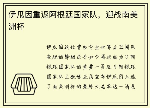 伊瓜因重返阿根廷国家队，迎战南美洲杯