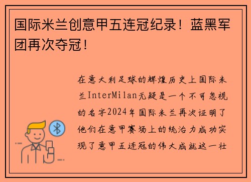 国际米兰创意甲五连冠纪录！蓝黑军团再次夺冠！