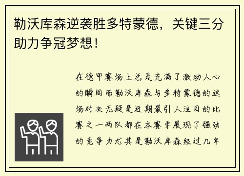 勒沃库森逆袭胜多特蒙德，关键三分助力争冠梦想！