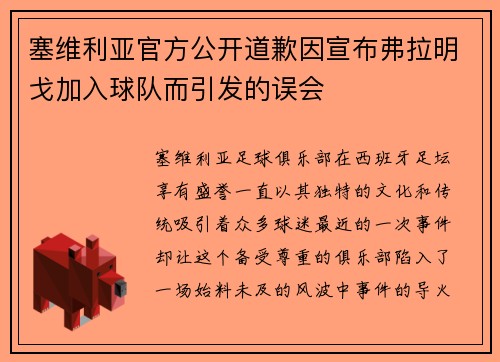 塞维利亚官方公开道歉因宣布弗拉明戈加入球队而引发的误会