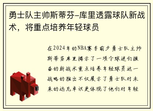 勇士队主帅斯蒂芬-库里透露球队新战术，将重点培养年轻球员