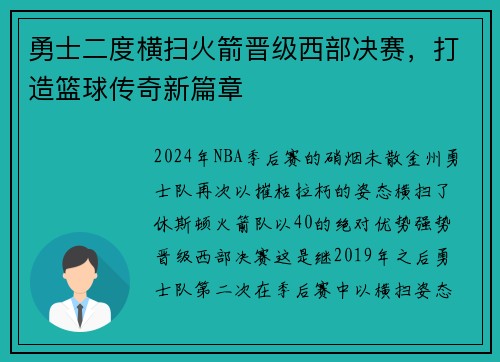 勇士二度横扫火箭晋级西部决赛，打造篮球传奇新篇章