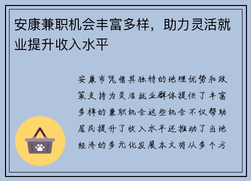 安康兼职机会丰富多样，助力灵活就业提升收入水平
