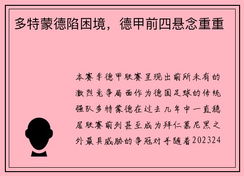 多特蒙德陷困境，德甲前四悬念重重