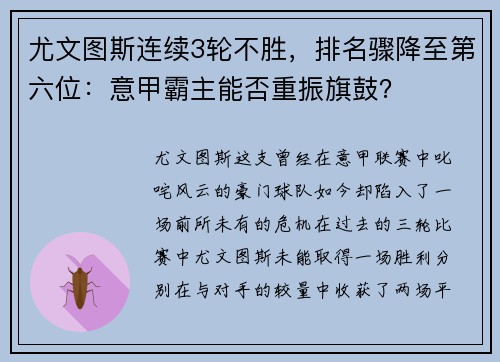 尤文图斯连续3轮不胜，排名骤降至第六位：意甲霸主能否重振旗鼓？