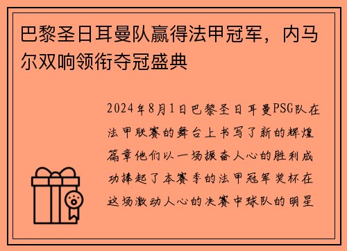 巴黎圣日耳曼队赢得法甲冠军，内马尔双响领衔夺冠盛典