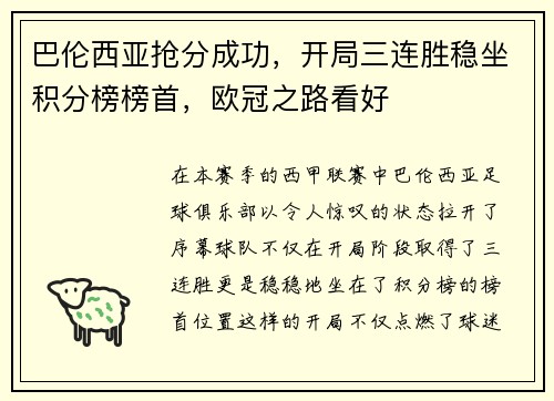 巴伦西亚抢分成功，开局三连胜稳坐积分榜榜首，欧冠之路看好
