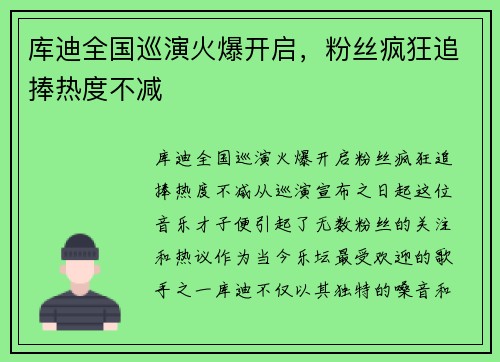 库迪全国巡演火爆开启,粉丝疯狂追捧热度不减