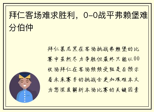 拜仁客场难求胜利,0-0战平弗赖堡难分伯仲
