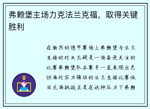 弗赖堡主场力克法兰克福,取得关键胜利