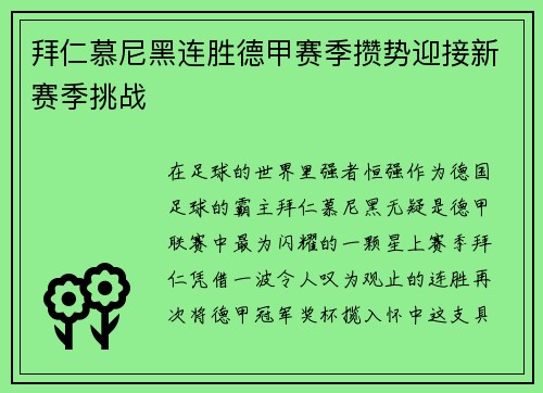 拜仁慕尼黑连胜德甲赛季攒势迎接新赛季挑战
