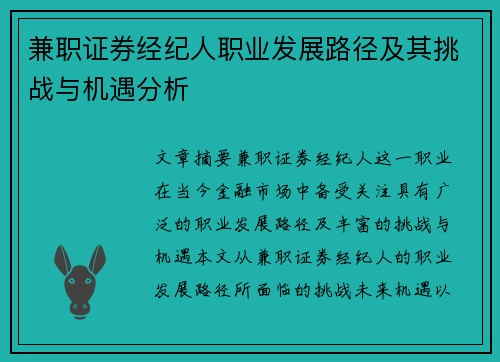 兼职证券经纪人职业发展路径及其挑战与机遇分析