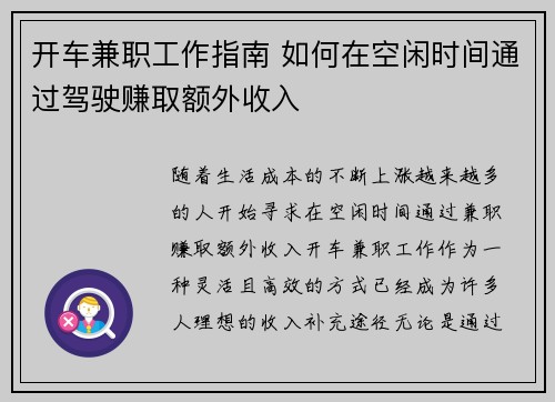 开车兼职工作指南 如何在空闲时间通过驾驶赚取额外收入