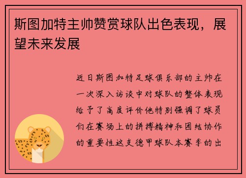 斯图加特主帅赞赏球队出色表现，展望未来发展