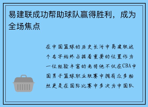 易建联成功帮助球队赢得胜利，成为全场焦点