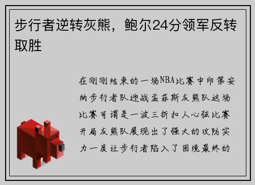 步行者逆转灰熊，鲍尔24分领军反转取胜