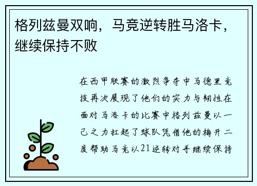 格列兹曼双响，马竞逆转胜马洛卡，继续保持不败