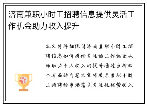 济南兼职小时工招聘信息提供灵活工作机会助力收入提升