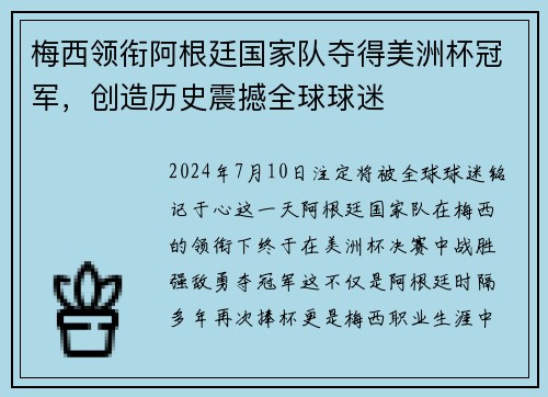 梅西领衔阿根廷国家队夺得美洲杯冠军，创造历史震撼全球球迷