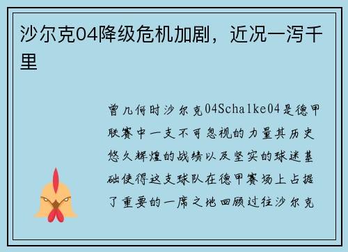 沙尔克04降级危机加剧，近况一泻千里