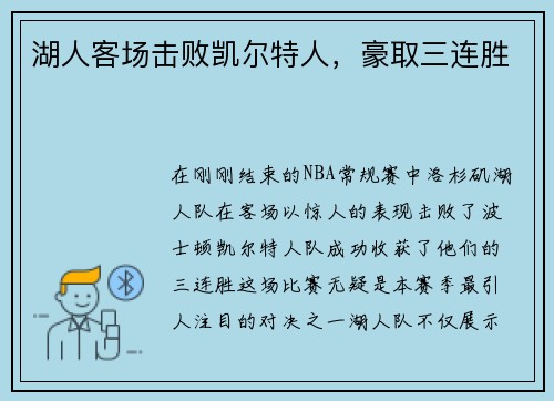 湖人客场击败凯尔特人，豪取三连胜