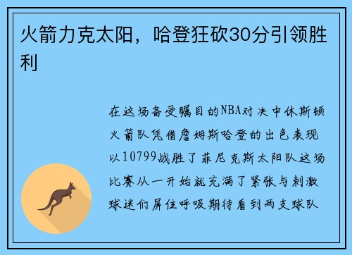 火箭力克太阳，哈登狂砍30分引领胜利