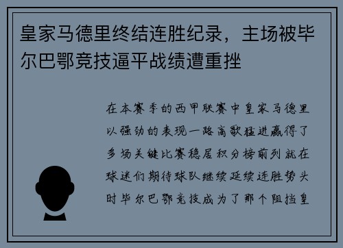 皇家马德里终结连胜纪录,主场被毕尔巴鄂竞技逼平战绩遭重挫