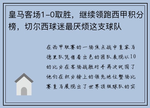 皇马客场1-0取胜，继续领跑西甲积分榜，切尔西球迷最厌烦这支球队