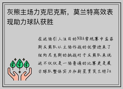 灰熊主场力克尼克斯,莫兰特高效表现助力球队获胜