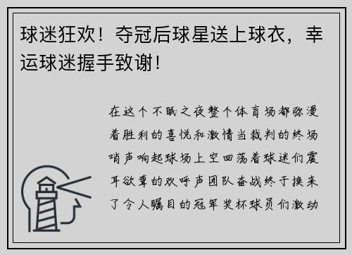 球迷狂欢！夺冠后球星送上球衣，幸运球迷握手致谢！